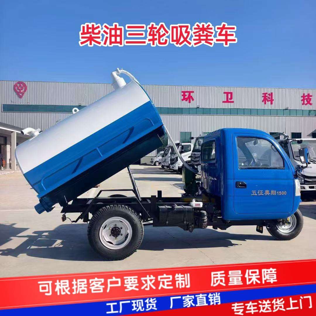 三轮吸粪车抽粪车厕所改造吸粪车市政环卫柴油机动三轮吸粪车