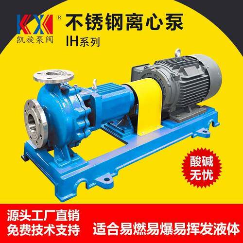 IH50-32-200不锈钢离心泵 碱液卸料泵 碱性循环泵泵 化工流程泵
