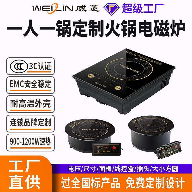 威菱火锅炉电磁炉嵌入式触控大小功率900W火锅专用防水设计