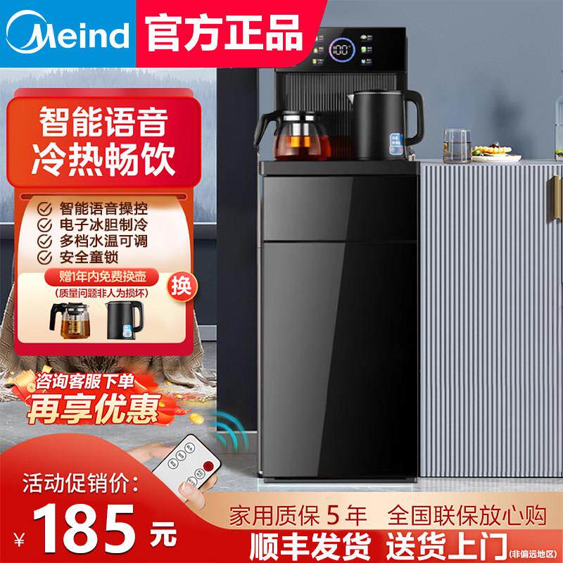 Meind美家用茶吧机2025新款一体全自动智能语音饮水机办公室官方