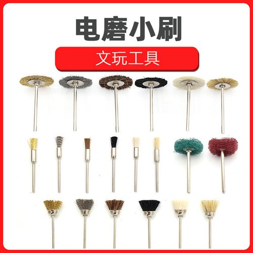 3柄文玩工具电磨笔刷迷你抛光刷清理刷平面刷碗刷除锈钢丝刷