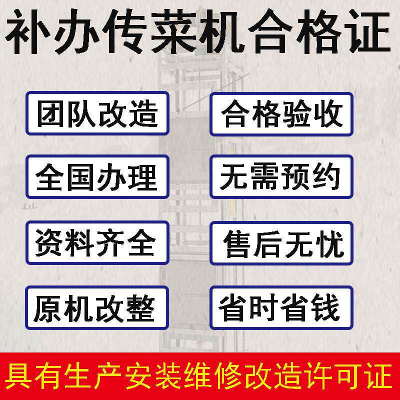 送菜电梯手续补验收杂物电梯食梯补饭店饭厅特种设备送菜机合格证