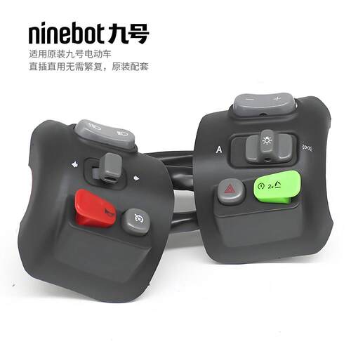 九号电动车/F90/F30c/M8085c/E/N系原装手把组合开 关喇叭客厅灯