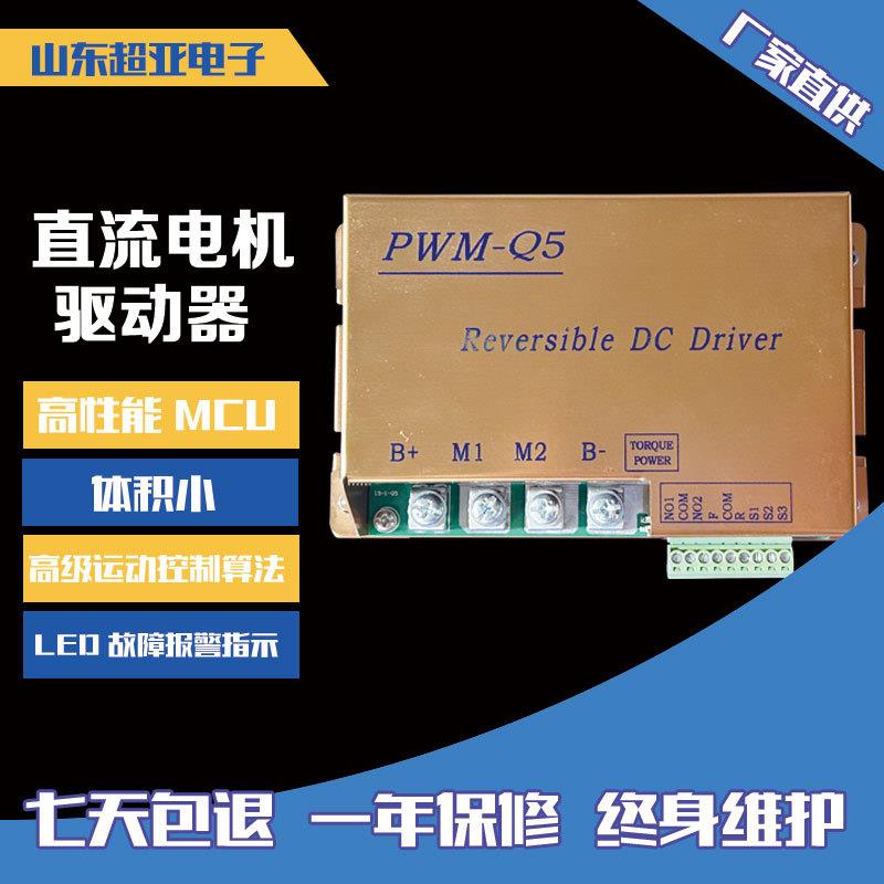 PWM-Q5直流永磁电机控制器马达可逆电子换向驱动器直流电机调速器