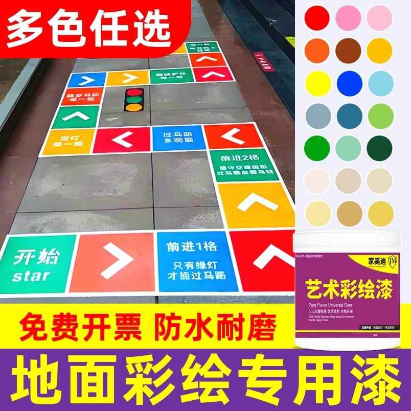 地面楼梯彩绘专用漆校园沥青水泥地水性涂鸦绘画地坪油漆彩色颜料