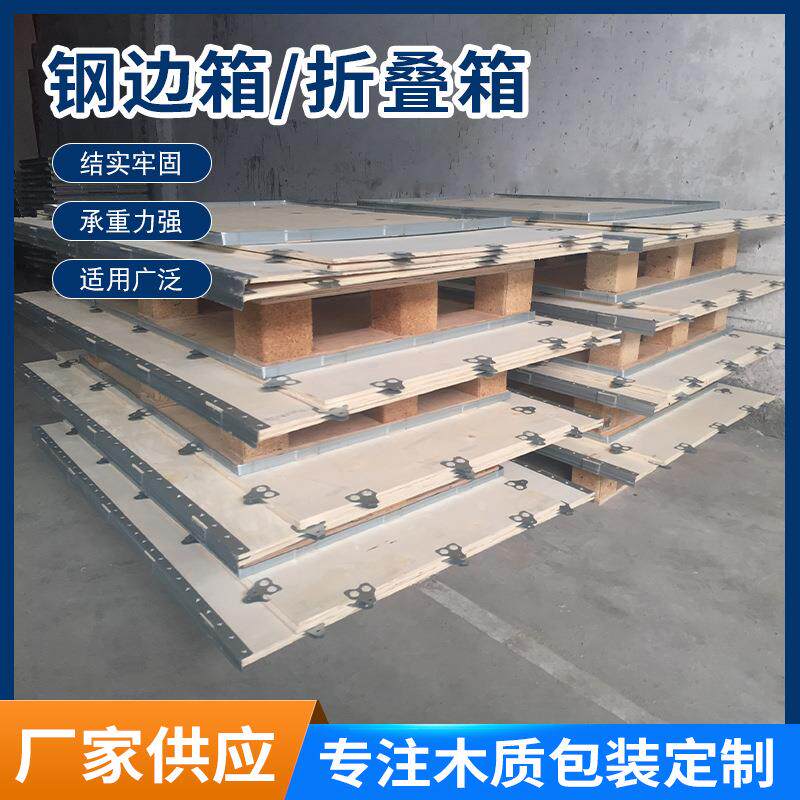 折叠钢带木箱免熏蒸包装木箱快装箱胶合板钢带包边箱包装箱
