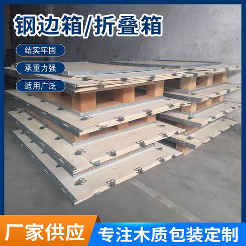 折叠钢带木箱免熏蒸包装木箱快装箱胶合板钢带包边箱包装箱