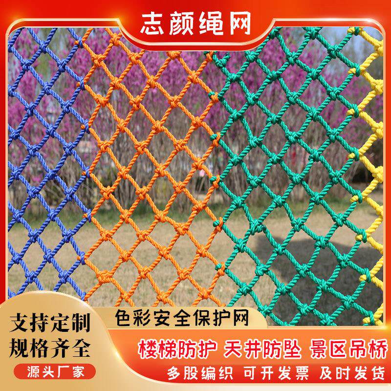 彩色围挡网 尼龙防护网户外运动幼儿园儿童攀爬网楼梯装饰防坠网