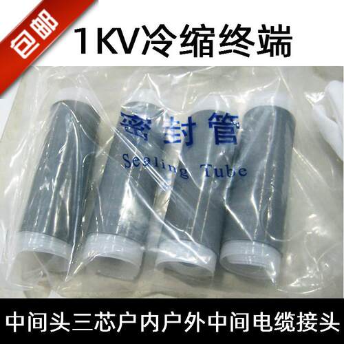 1KV低压冷缩电缆终端头电缆附件二三四五芯电力接头绝缘套管