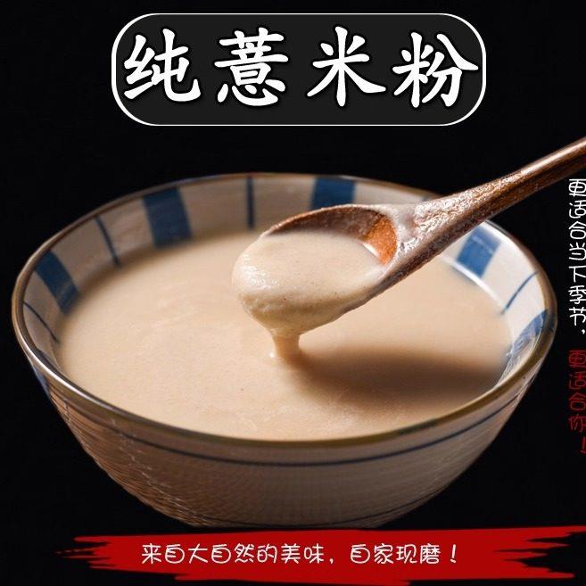 现磨薏米粉熟薏仁粉饱腹早餐代餐粉500g包邮孕妇不可食用