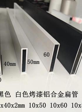 白色铝合金扁管10x40 10x50 10x6010x80x120黑色木纹灰色咖啡格栅