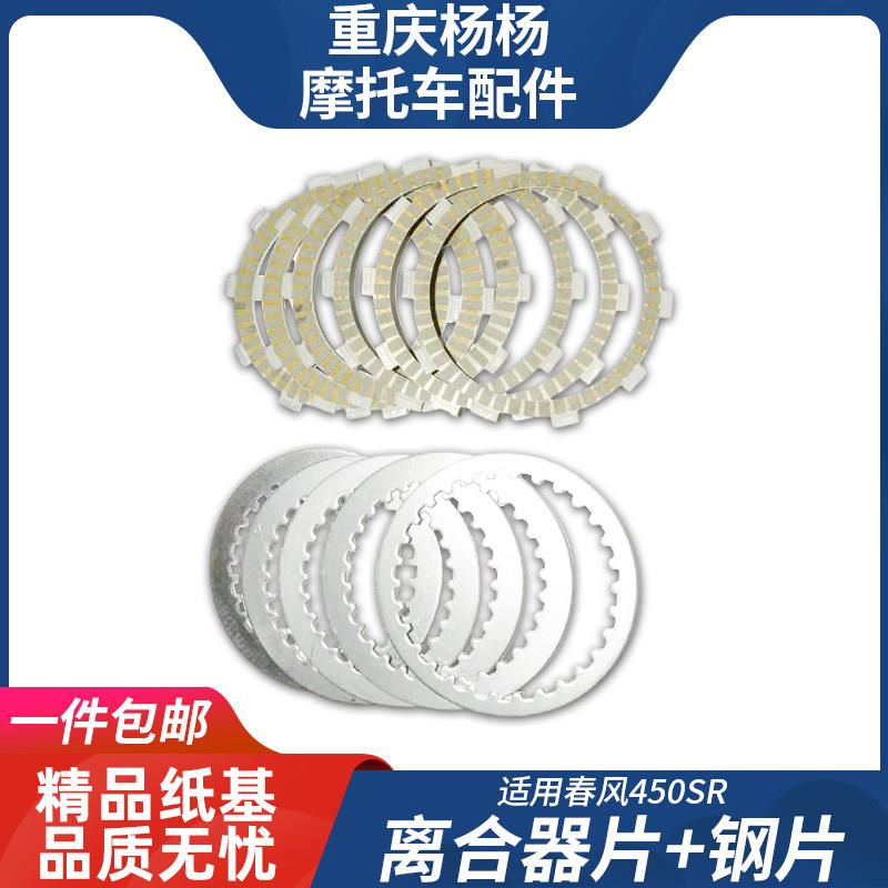 适用春风摩托 托配件450SR引擎离合器钢片400-6小鼓摩擦木片铁片