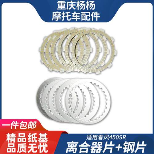 适用春风摩托 托配件450SR引擎离合器钢片400-6小鼓摩擦木片铁片