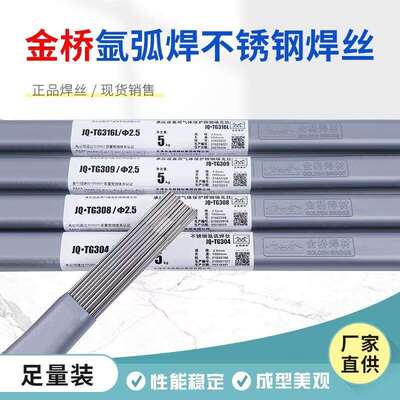 金桥不锈钢氩弧焊丝JQ-TG304/308L/309/310/316L/E2209不锈钢焊丝