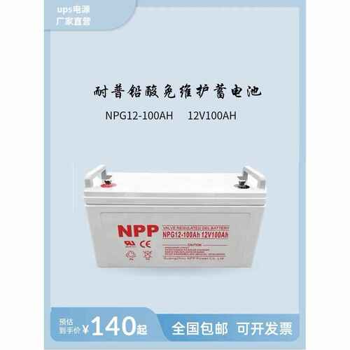 耐普蓄电池NPG-12V17AH/24AH/65AH/100AH/200AH铅酸免维护胶体