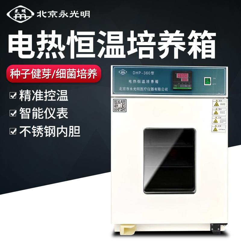 北京永光明培养箱电热恒温实验室恒温箱生化恒湿隔水式细胞发芽箱