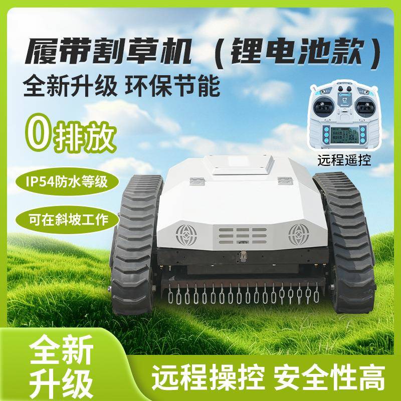 电动遥控割草机果园田地斜坡智能割草机器人小型锂电履带除草机