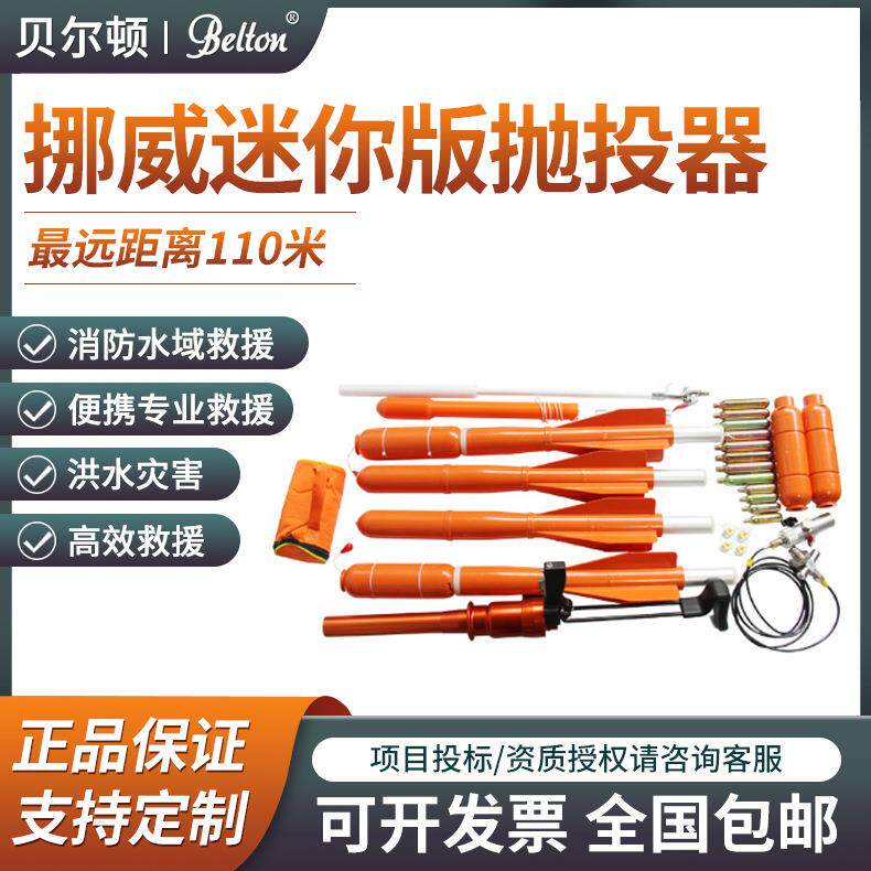 挪威迷你版便携式救生抛投器水陆远距离救生抛投器抛射110m