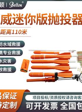 挪威迷你版便携式救生抛投器水陆远距离救生抛投器抛射110m