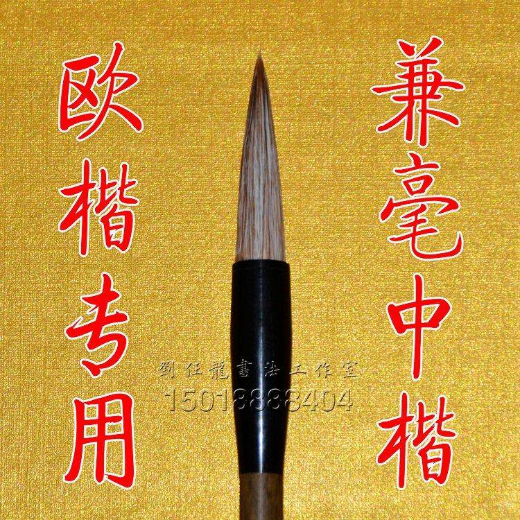 狼羊兼毫欧体楷书笔文房四宝墨水正品湖笔中楷张木成兼毫手工毛笔