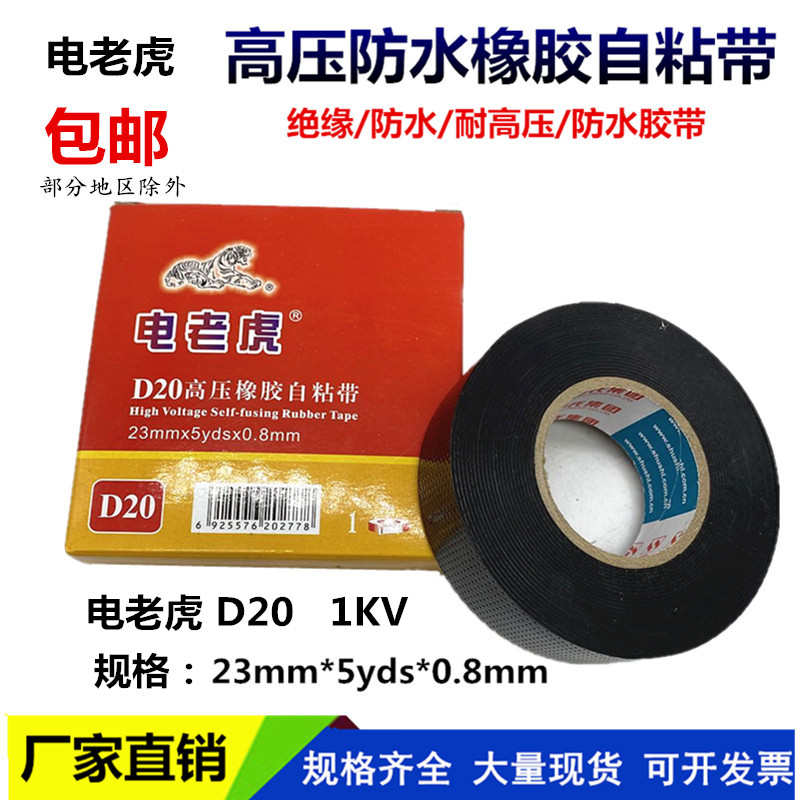 电老虎D10防水胶带20舒氏高压防水胶布1kv绝缘电工胶布橡胶自粘带