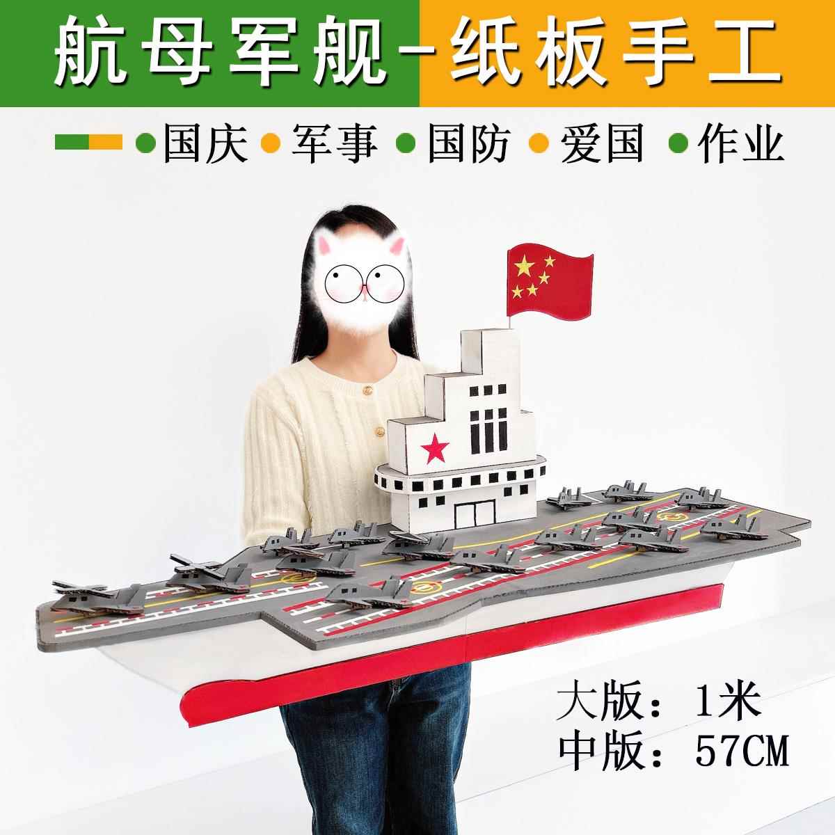 国庆节环创航空母舰军舰模型材料幼儿园小学军事变废为宝大型手工