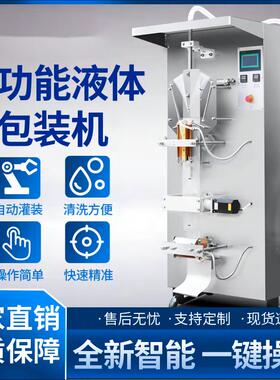 全自动液体包装机食品商用牛奶豆浆酱油醋黄酒饮料液体定量灌装机