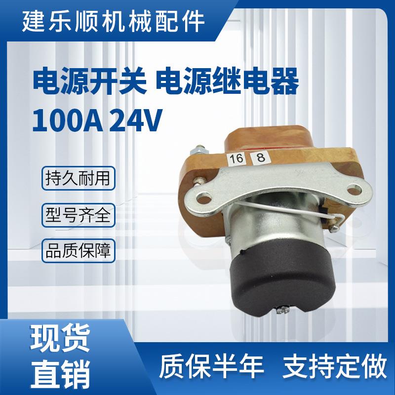 大型装载机挖掘机电源开关 电源继电器100A 24V工程机械配件