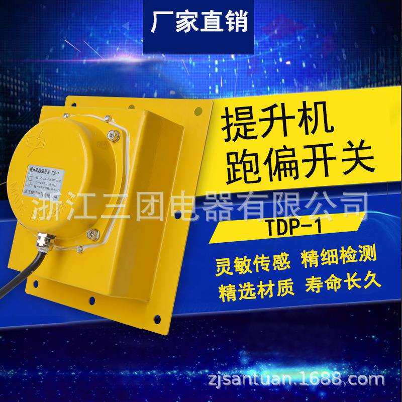 WTDP-I提升机跑偏开关TDP-1胶带提升机跑偏开关输送带急停开关