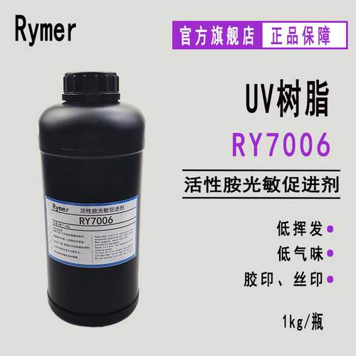 供应RY7006活性胺光敏促进剂 500g起订 胶印丝印 塑胶喷涂