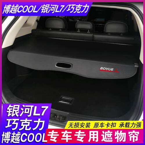 24款吉利博越COOL博越L Atlas 银河L7后备箱隔板尾箱遮物帘隔物板
