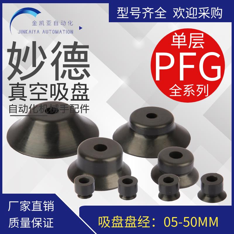CONVUM妙德气动真空吸盘PFG-5/6/8/10/15A/20/25/30/35/40/50-S/N