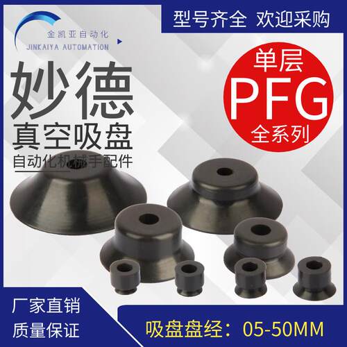 CONVUM妙德气动真空吸盘PFG-5/6/8/10/15A/20/25/30/35/40/50-S/N