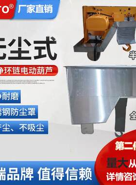 洁净防爆/普通电动葫芦食品加工药厂用全包不锈钢防尘罩无尘葫芦