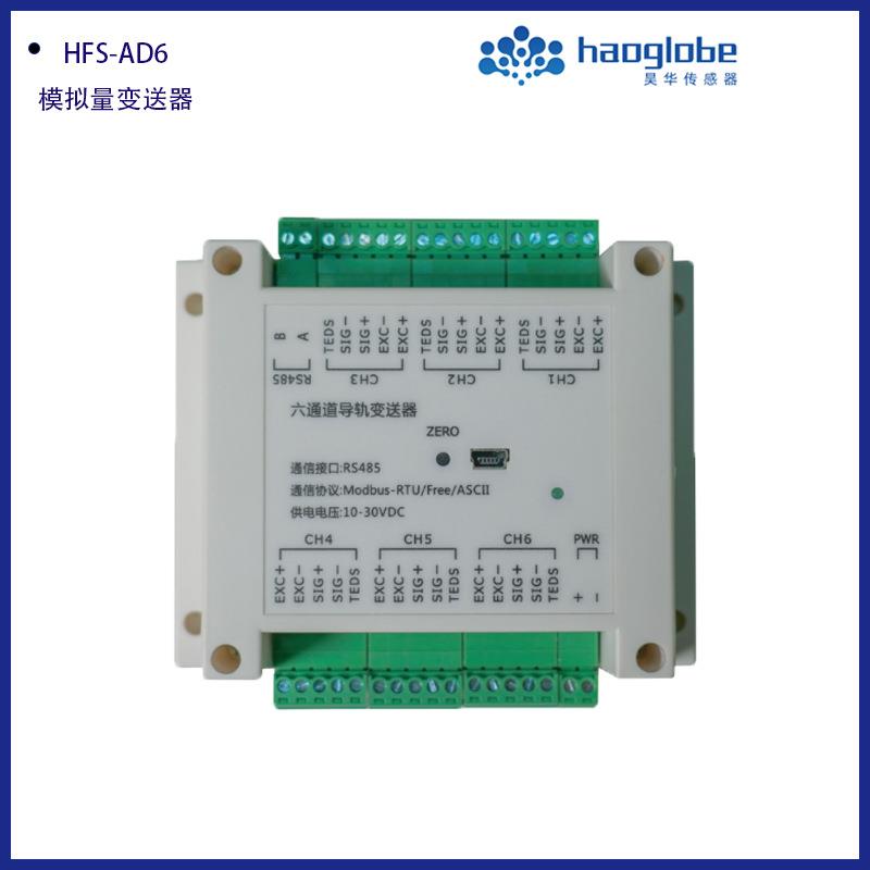 HFS-AD6模拟量变送器信号隔离放大器RS485六通道导轨变送器
