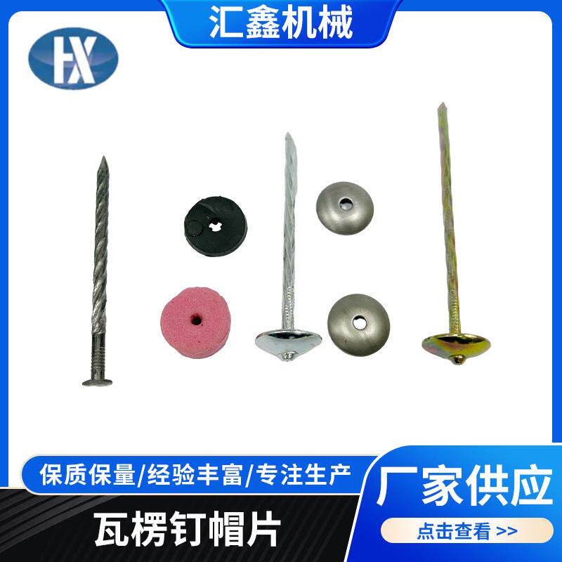 自动伞头钉帽片瓦楞钉帽片各规格款式瓦楞钉帽片伞型头屋顶钉帽片