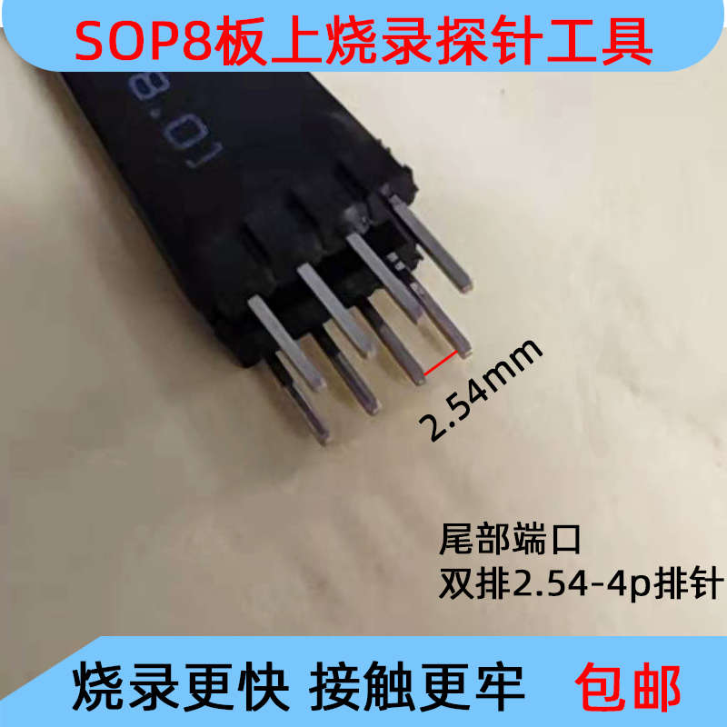 SOP8 SOP16芯片板上烧录探针1.27mm间距顶针下载夹具免拆单片机下