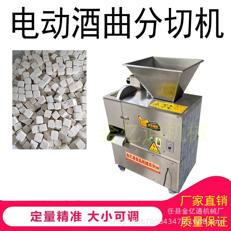 多功能酒曲红曲分割机商用乌衣红曲成型机仿手工散曲切分机