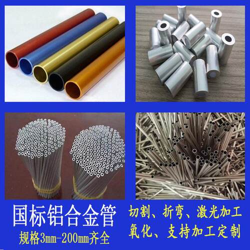 6063铝管铝合金圆管精抽细铝管氧化精密切割折弯激光切割加工个性