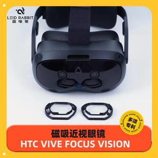 雷电兔HTC VIVE FOCUS VISION 近视镜片眼镜VR散光远视商业定制