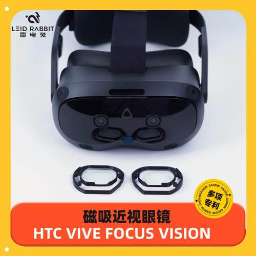 雷电兔HTC VIVE FOCUS VISION 近视镜片眼镜VR散光远视商业定制
