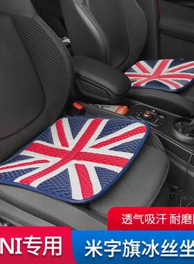 适用于宝马mini迷你四季通用车型冰丝汽车坐垫单片英伦米字旗