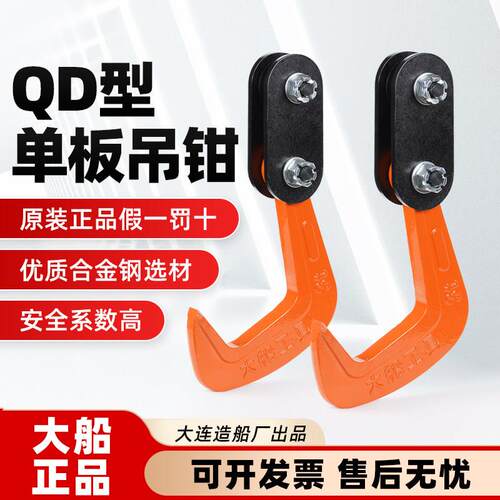大连造船厂QD系列模锻单板吊钩 1T至5T重型起重工具 多种开口尺寸