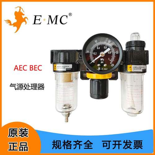 EMC亿太诺气源处理器AE/BE系列过滤调压油雾器AEC/BEC AEFC/BEFC