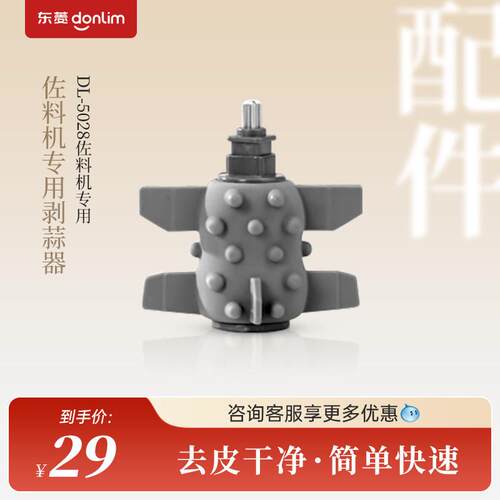 Donlim/东菱佐料机DL-5028剥蒜器/剥蒜神器/绞肉机专用原装配件