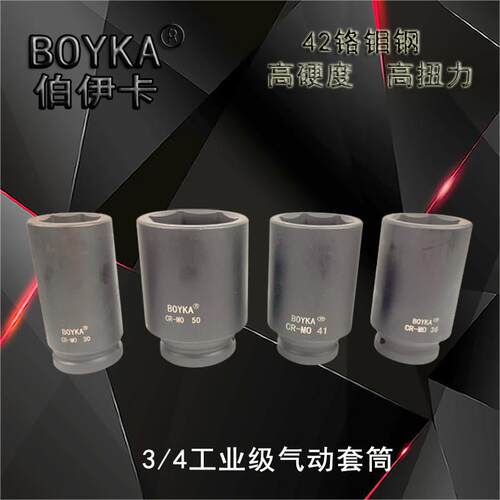 BOYKA伯伊卡3/4气动六角套筒铬钼钢长短套筒工业级螺母拆卸工具