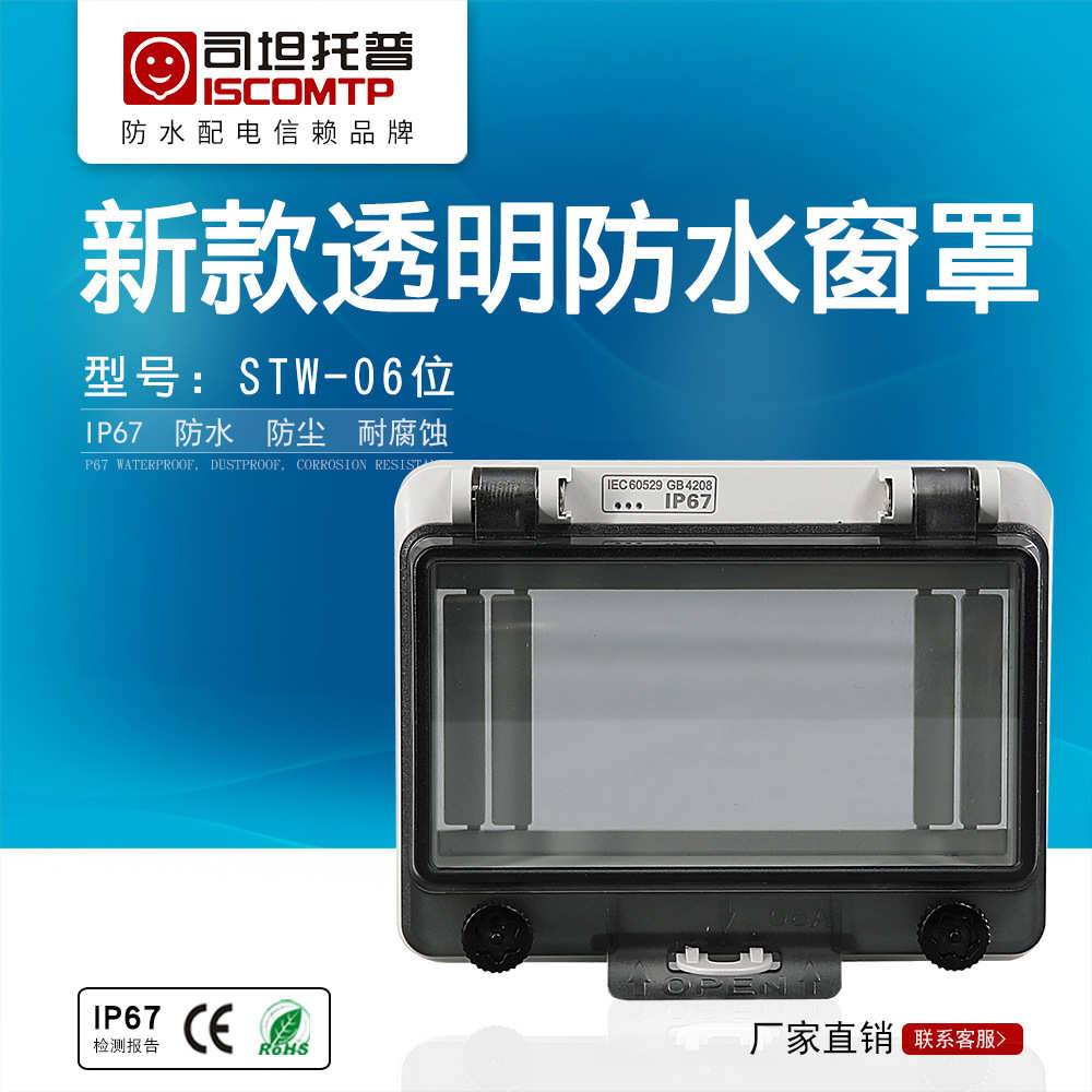 防保护溅罩透明箱防水窗口断路器观察窗厂家ip67窗c45配电6回路盖