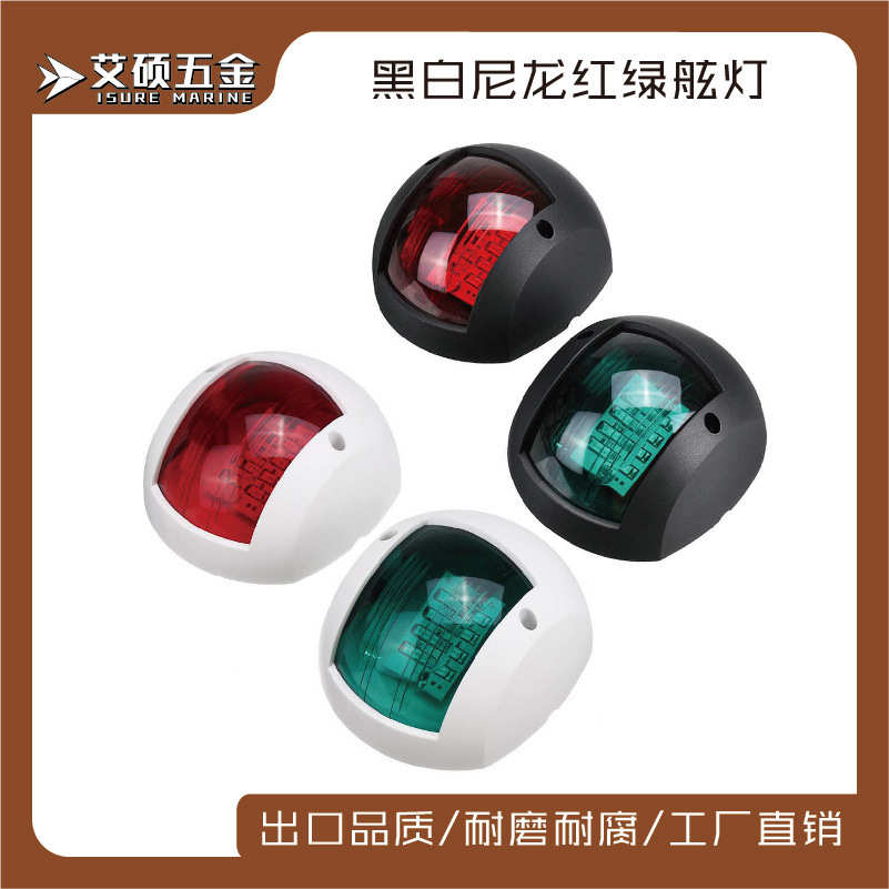 艾硕/ISURE  12-24V大号球形航行灯黑/白两色可选  船用五金配件