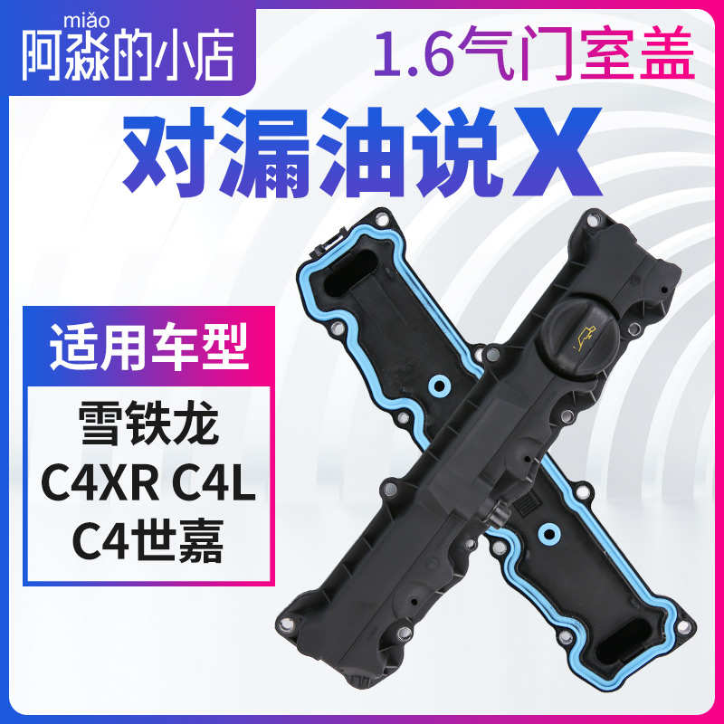 东风雪铁龙C4XR C4L C4世嘉C2气门室盖发动机盖总成气门室盖垫1.6