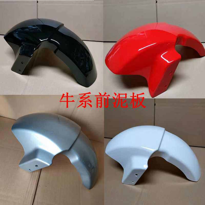 大疆大酷大牛H1牛系N1天猫牛小刀金太子小牛挡泥板前泥板前泥瓦